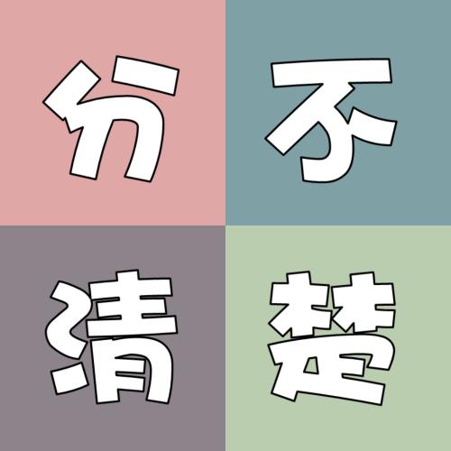 孩子分不清、家長(zhǎng)說(shuō)不清!“的”“得”“地”到底如何區(qū)分?