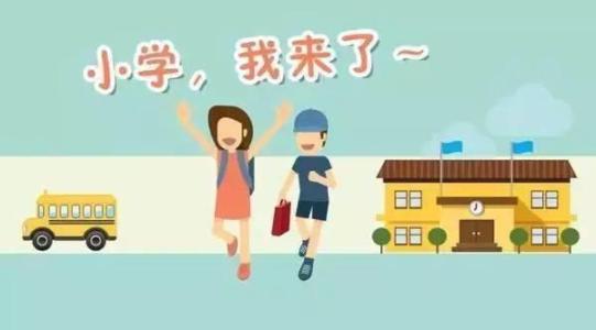 公民辦小學(xué)同步招生!滬2018招生入學(xué)實(shí)施意見公布