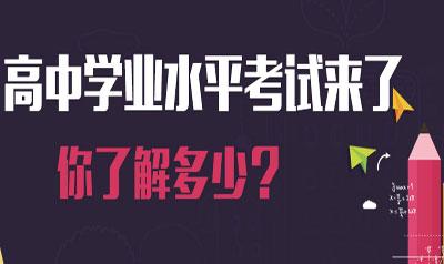 2018高中學(xué)業(yè)考結(jié)束 看看專(zhuān)家如何點(diǎn)評(píng)