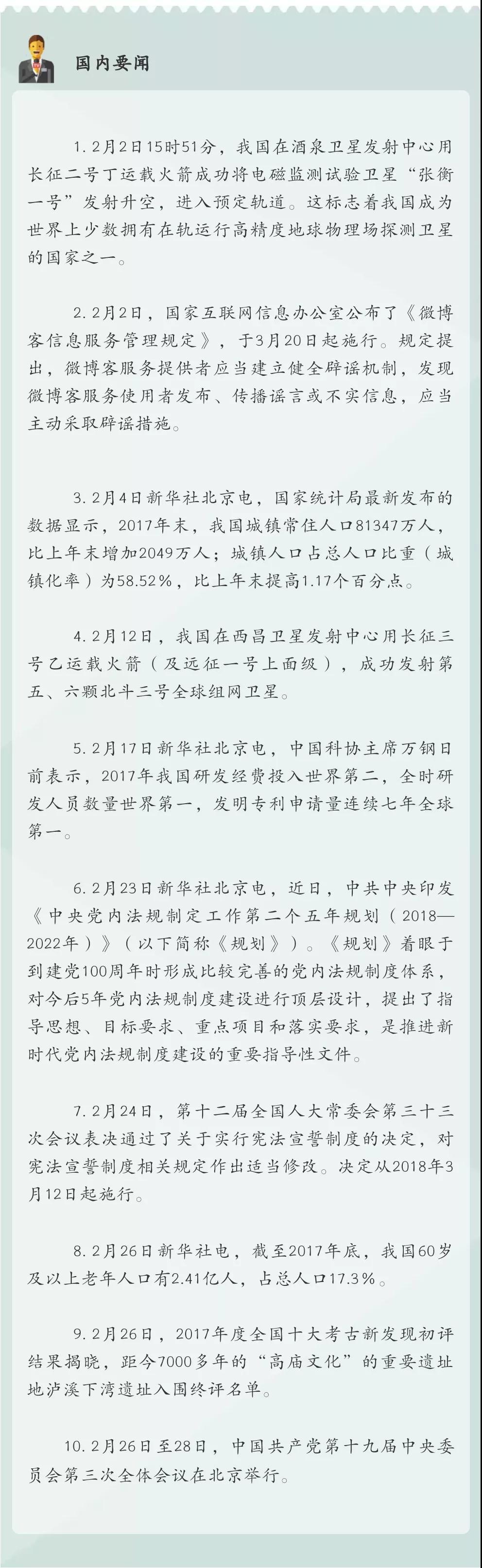 中考時事政治必考!2018國內(nèi)外大事記