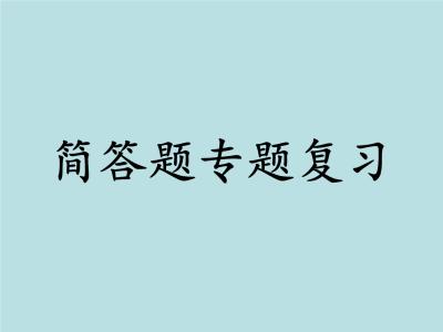 滿分全靠背！中考物理簡答題匯總