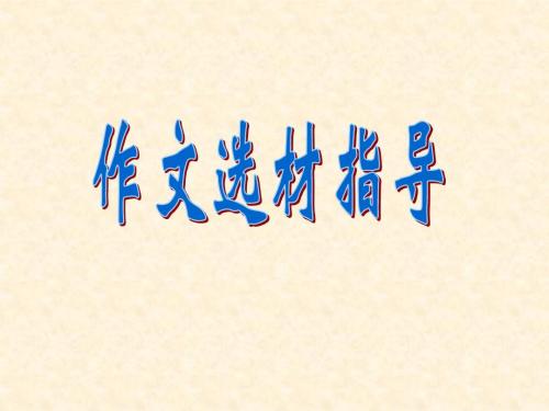 中考作文“禁區(qū)”千萬別碰這些老掉牙的“親情牌”