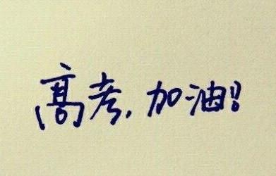 華二、建平、進才名師支招高考語數(shù)英沖刺策略