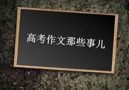 上海十年(2008--2017)高考語(yǔ)文作文題大盤點(diǎn)