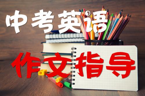 中考英語作文押題!這12篇經(jīng)典范文必須背