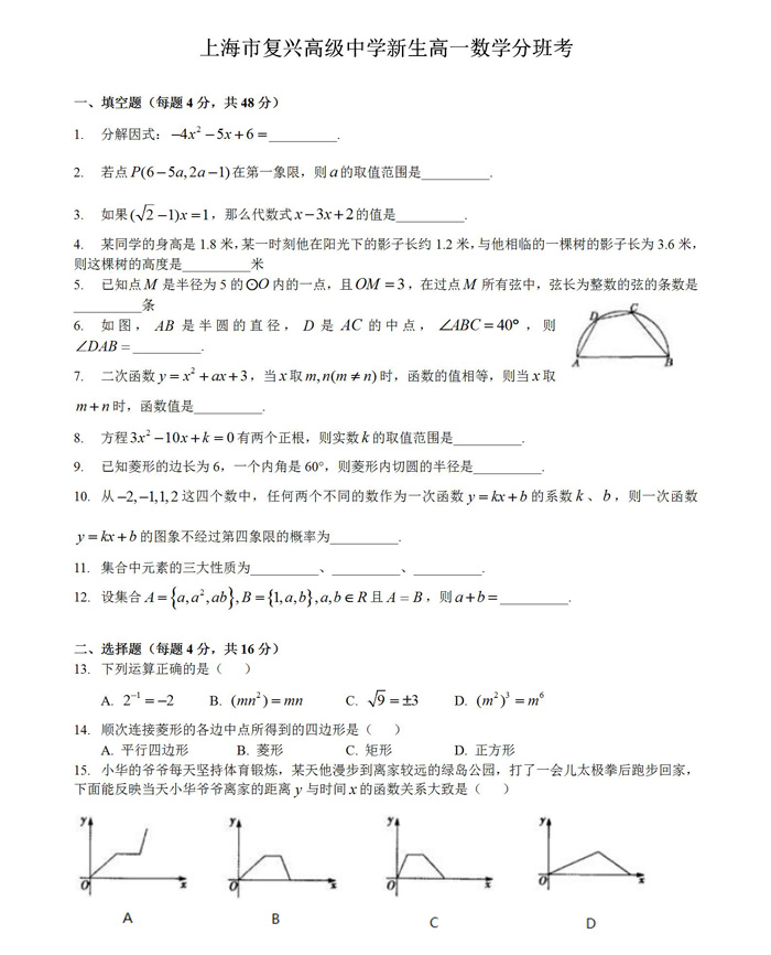 沖刺重點(diǎn)班-上海市復(fù)興高級中學(xué)17年高一數(shù)學(xué)分班考試卷