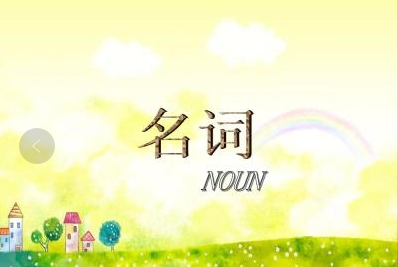 小學(xué)語(yǔ)法專題-名詞的分類詳解