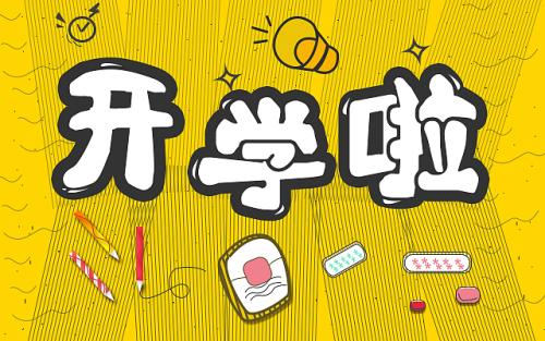 小學(xué)六年及范文：《開學(xué)第一天》