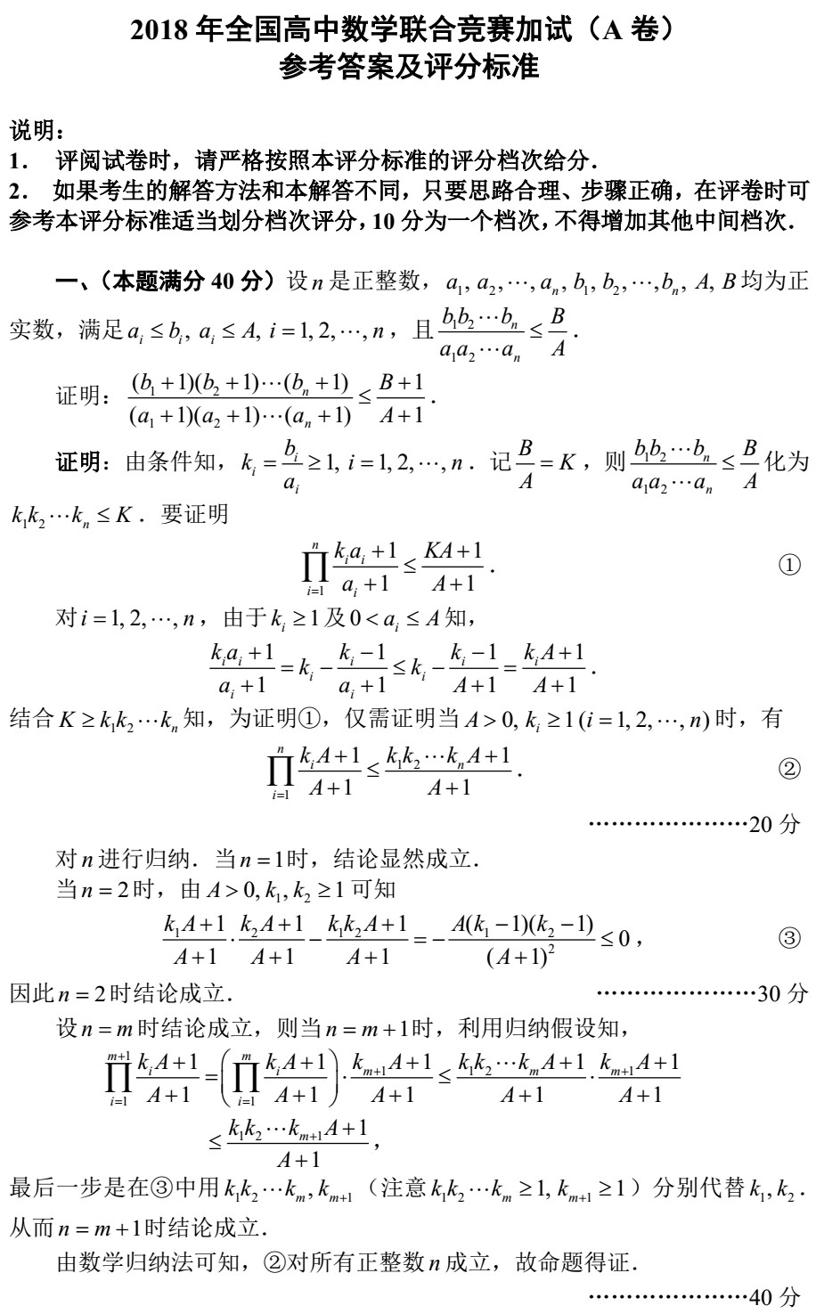 2018全國高中數(shù)學(xué)聯(lián)賽試題答案（AB卷）