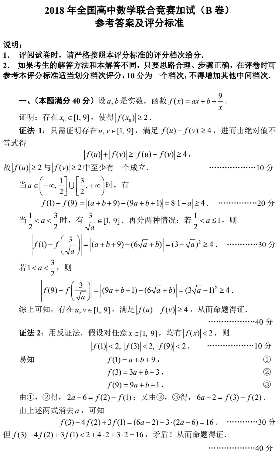 2018全國高中數(shù)學(xué)聯(lián)賽試題答案（AB卷）