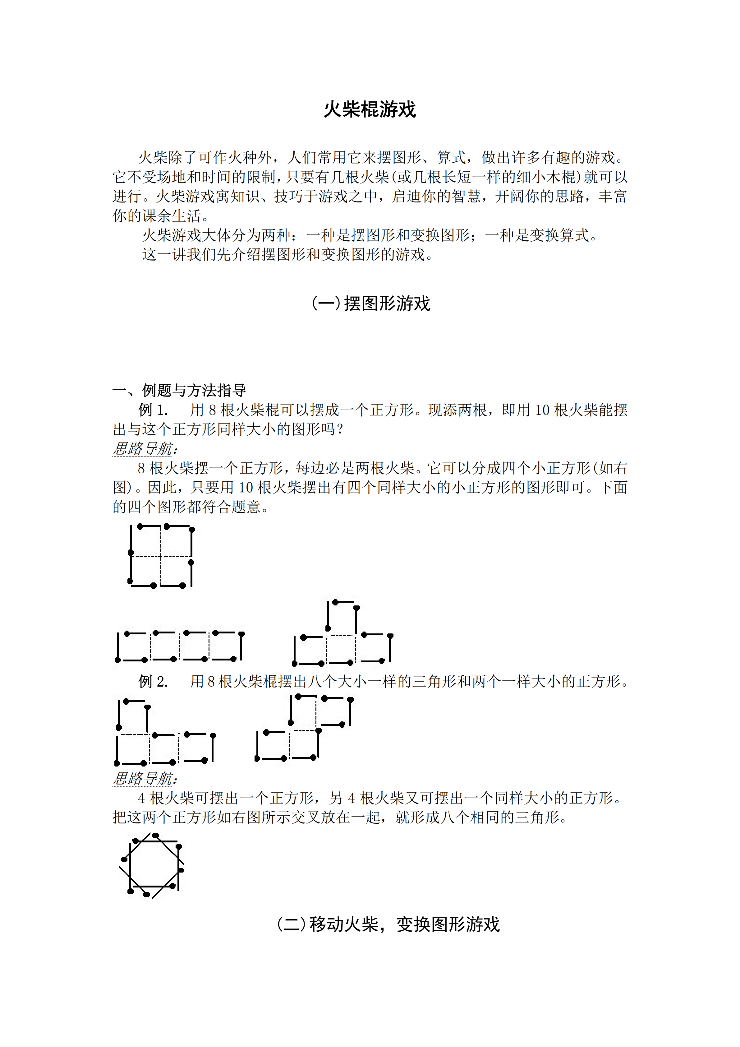 小升初數(shù)學復習專題四：火柴棍游戲