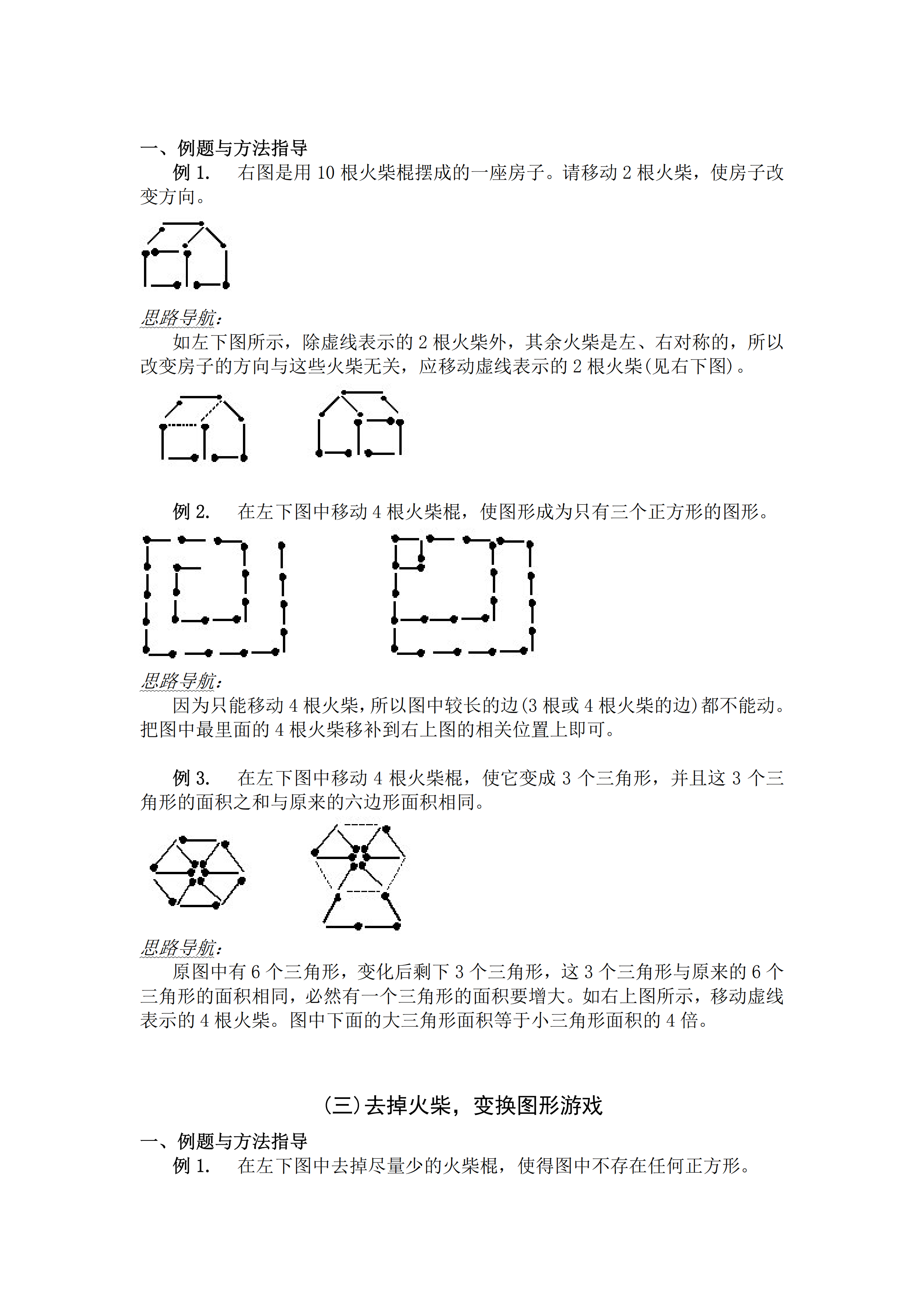 小升初數(shù)學復習專題四：火柴棍游戲