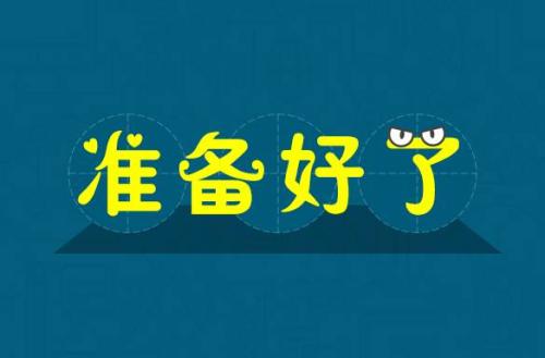 英語中表達(dá)準(zhǔn)備好了除了ready還能怎么說？