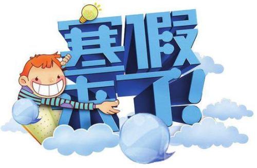 1月23日放寒假！2019上海中小學寒假時間出爐！