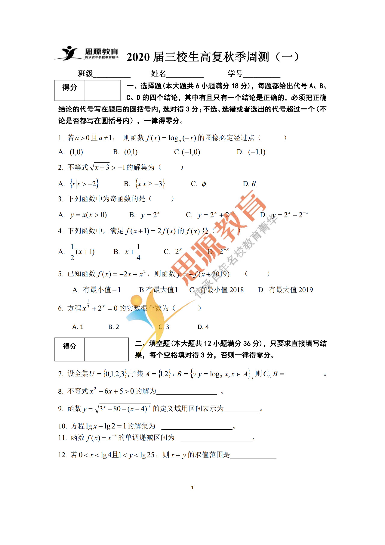 2020屆三校生秋季班數(shù)學周測（一）試卷解析