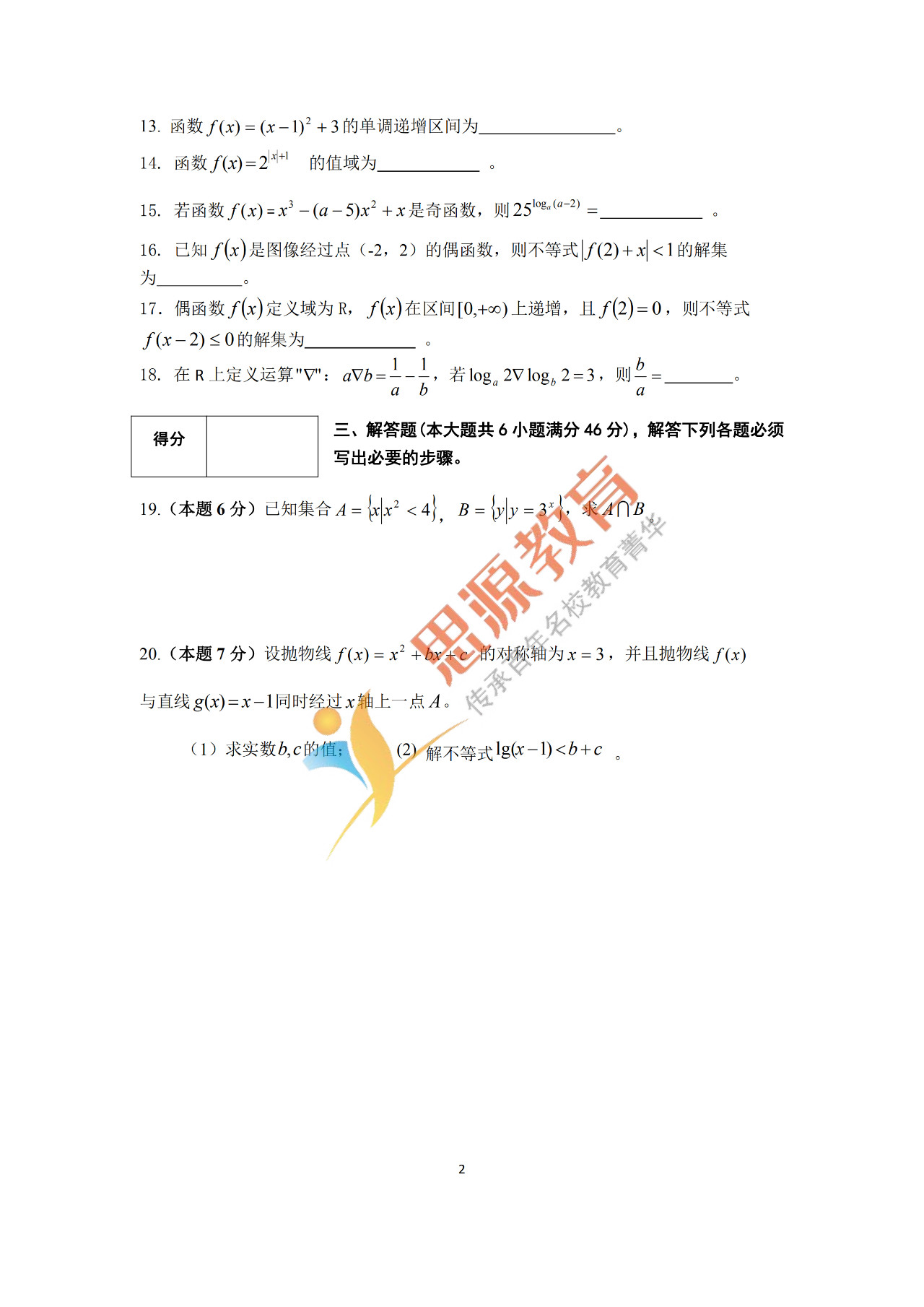 2020屆三校生秋季班數(shù)學周測（一）試卷解析