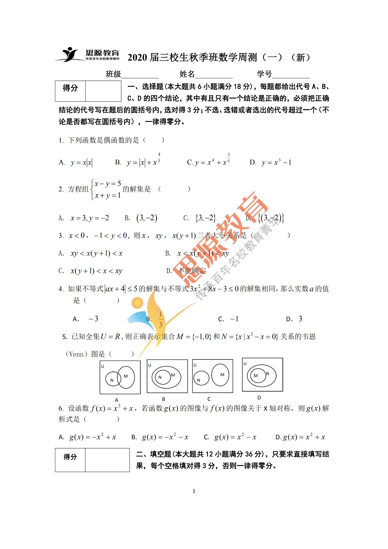 2020屆三校生秋季班數(shù)學周測（一）試卷解析