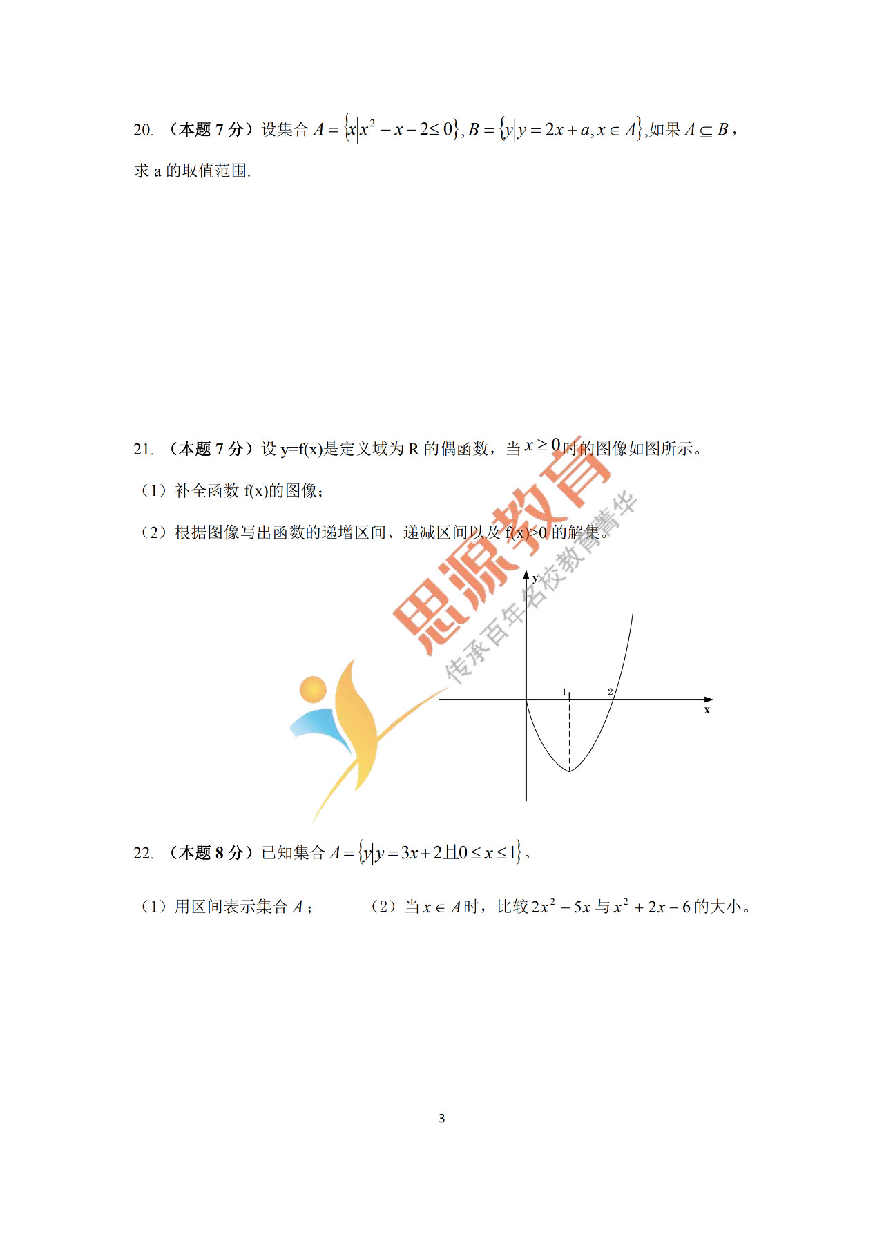 2020屆三校生秋季班數(shù)學周測（一）試卷解析