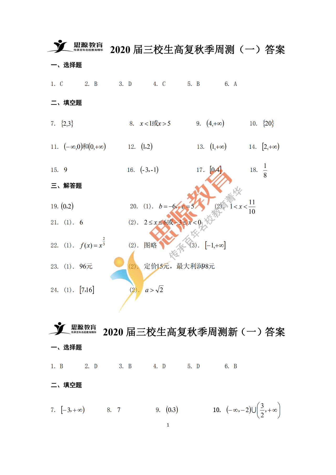 2020屆三校生秋季班數(shù)學周測（一）試卷解析