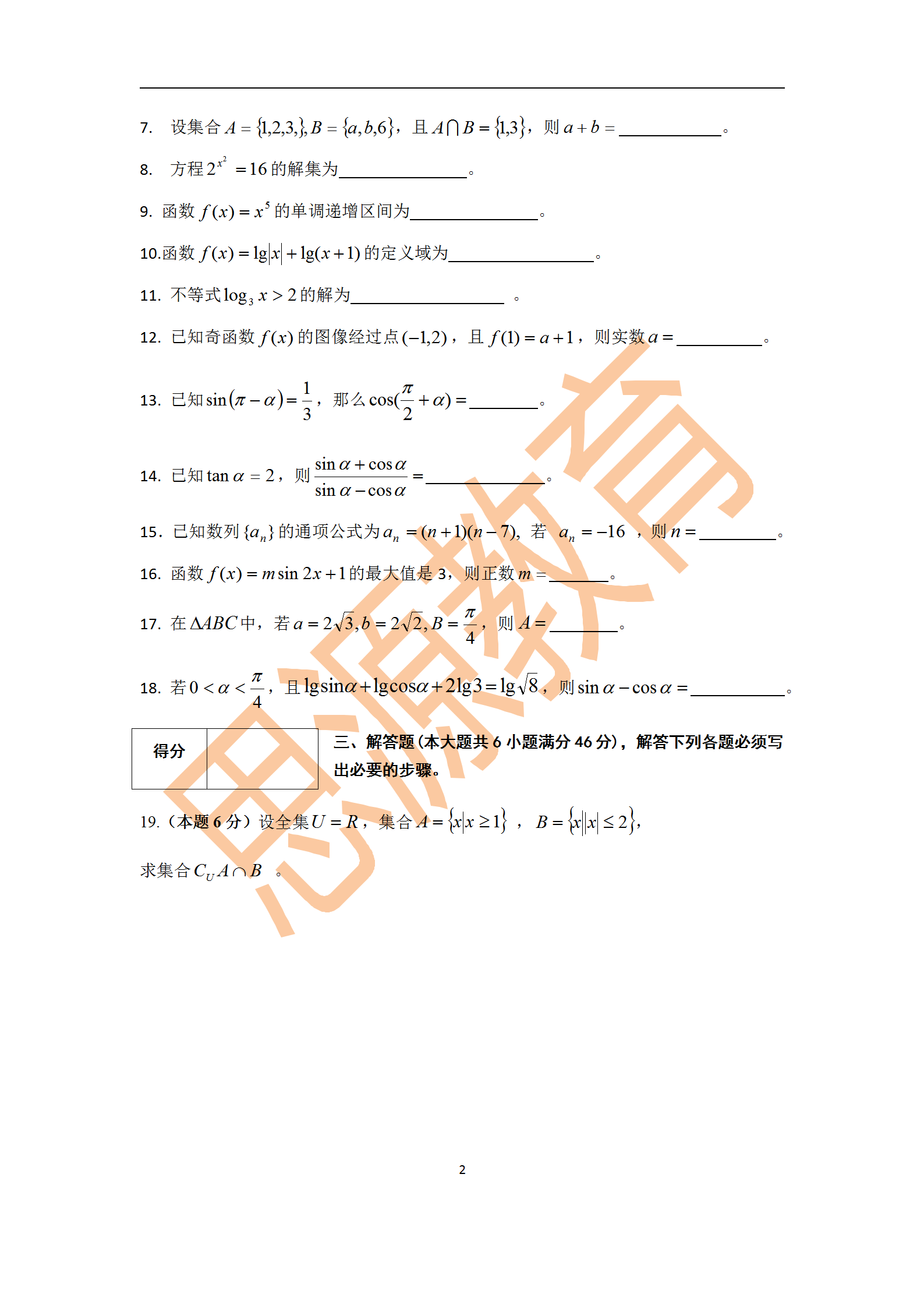 2020屆三校生秋季班數(shù)學(xué)周測(cè)（二）試卷解析