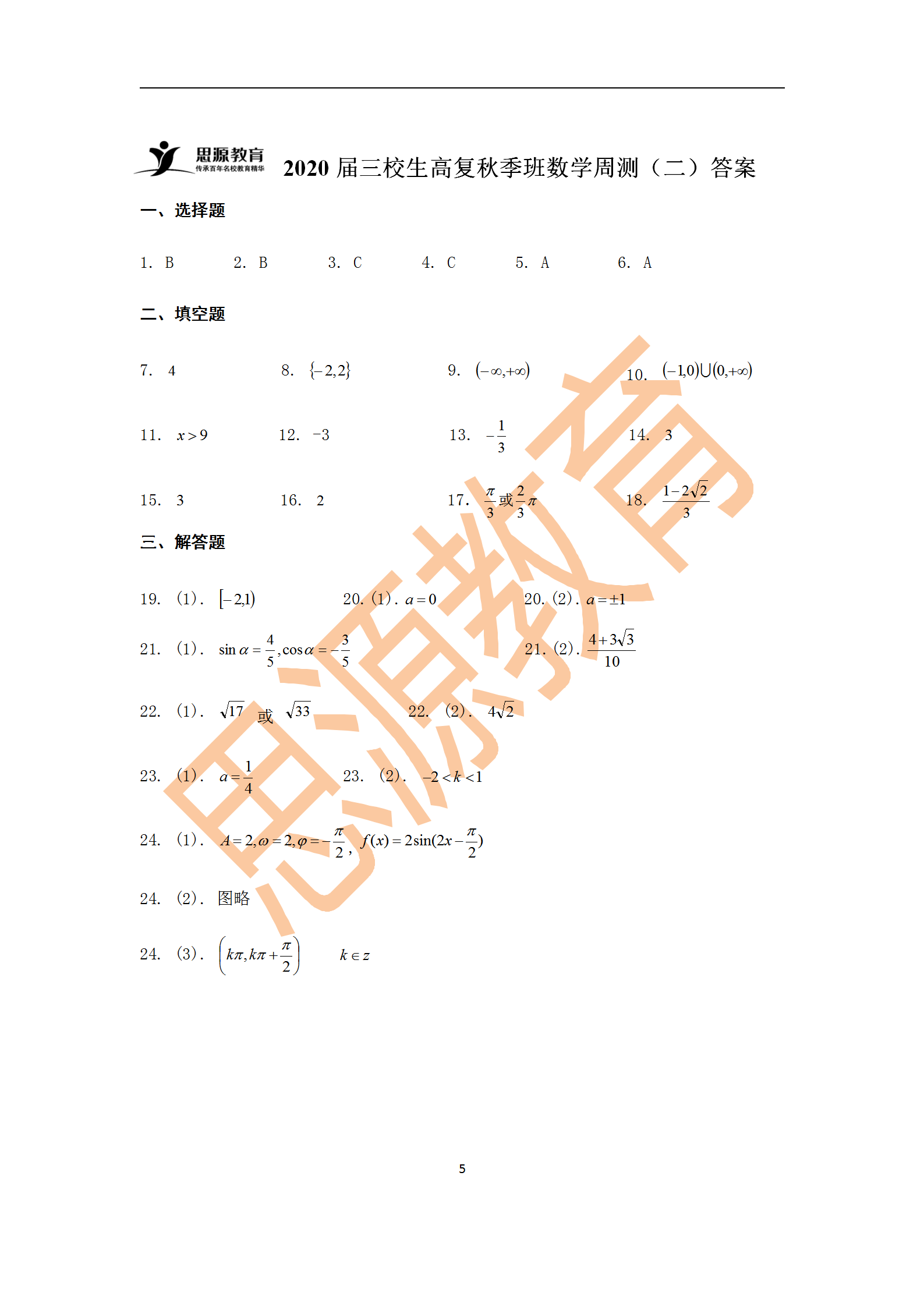 2020屆三校生秋季班數(shù)學(xué)周測(cè)（二）試卷解析