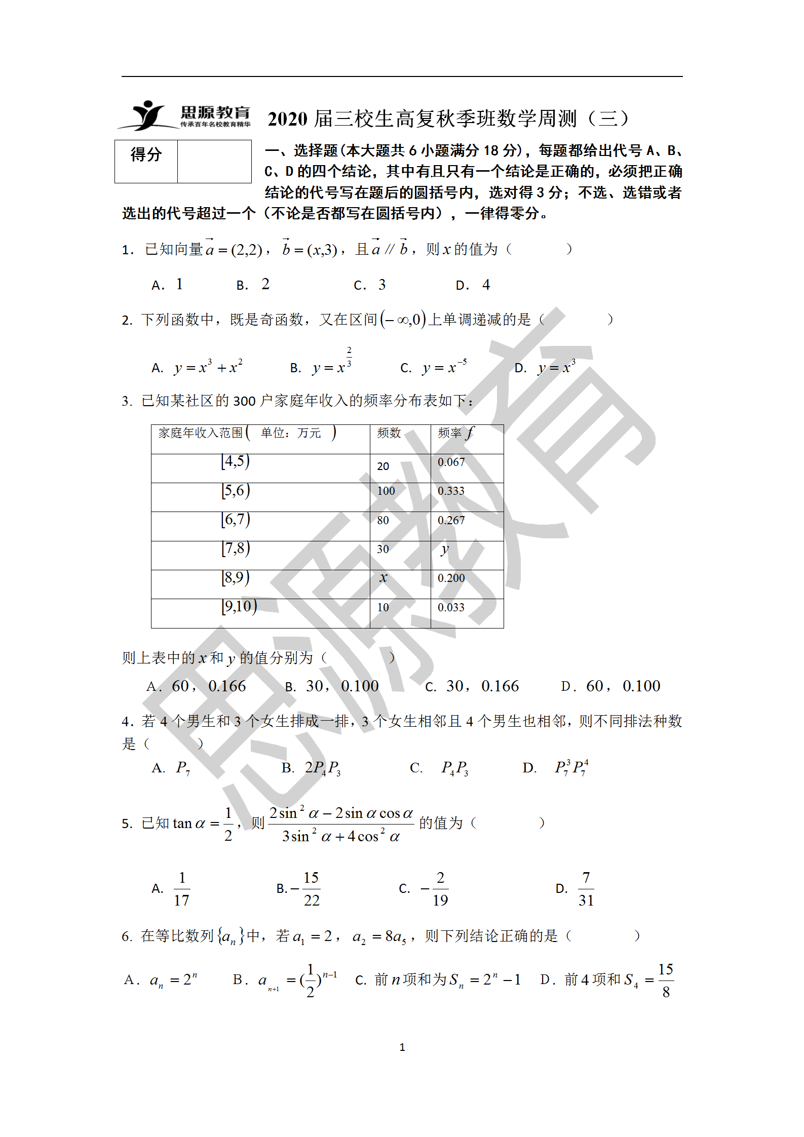 2020屆三校生秋季班數(shù)學(xué)周測(cè)（三）試卷解析