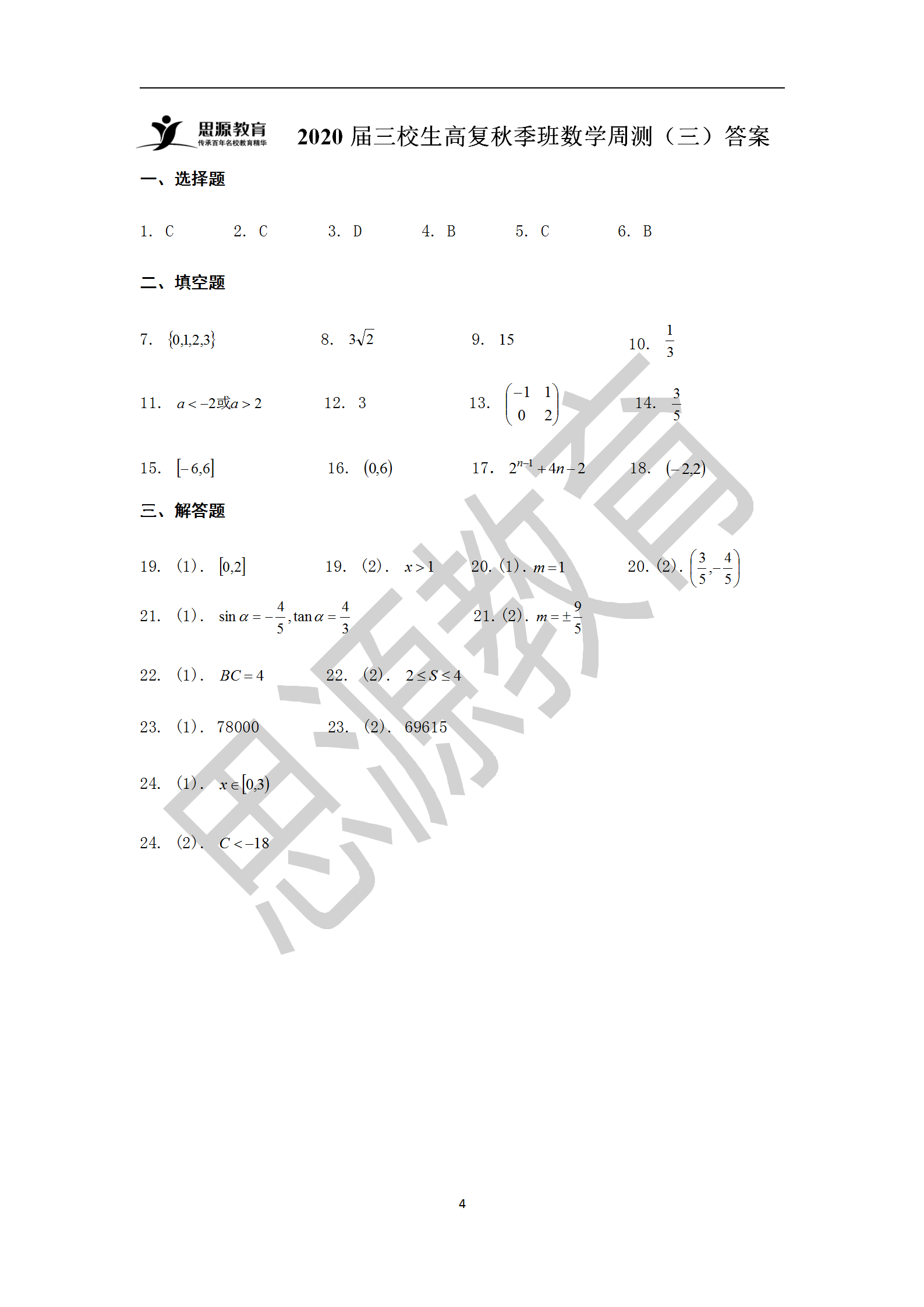 2020屆三校生秋季班數(shù)學(xué)周測(cè)（三）試卷解析