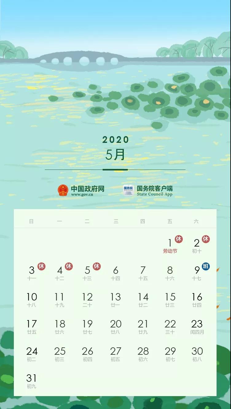 2020全年節(jié)假日安排公布！(附校歷)