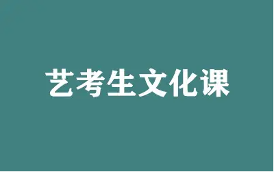 文化藝考培訓學校